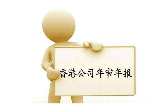 香港公司年審需要準(zhǔn)備哪些資料？